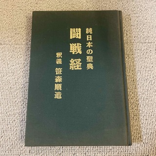 純日本の聖典　戦戦経　(人文/社会)