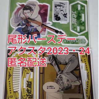 シュウエイシャ(集英社)の尾形百之助2024年&2023年バースデー アクスタセット(キャラクターグッズ)