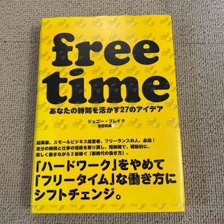 free time(ビジネス/経済)