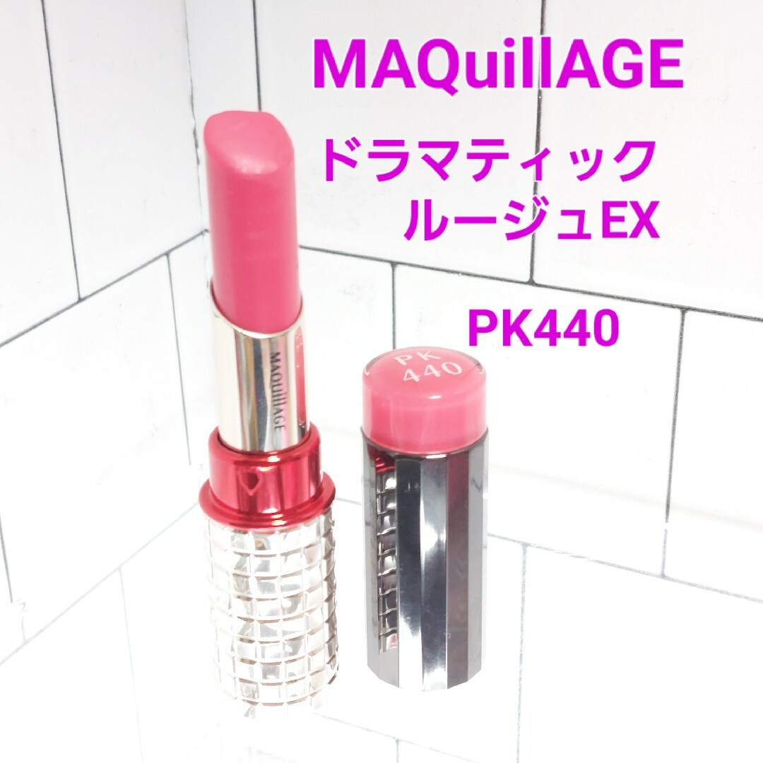 MAQuillAGE(マキアージュ)のMAQuillAGE　ドラマティックルージュEX PK440 コスメ/美容のベースメイク/化粧品(口紅)の商品写真
