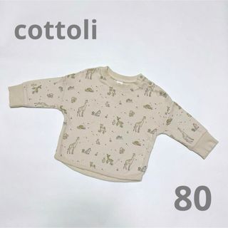 バースデイ(バースデイ)のcottoli コトリ トレーナー ベージュ バースデイ 80(トレーナー)