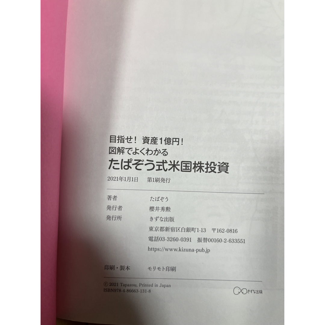 図解でよくわかるたぱぞう式米国株投資 エンタメ/ホビーの本(ビジネス/経済)の商品写真