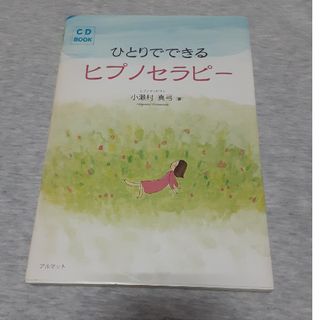 ひとりでできるヒプノセラピ－(人文/社会)