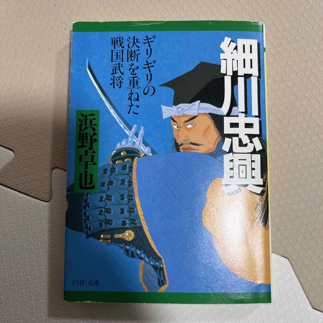 細川忠興 エンタメ/ホビーの本(文学/小説)の商品写真