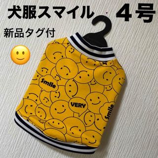 犬服スマイル長袖／４号(ペット服/アクセサリー)