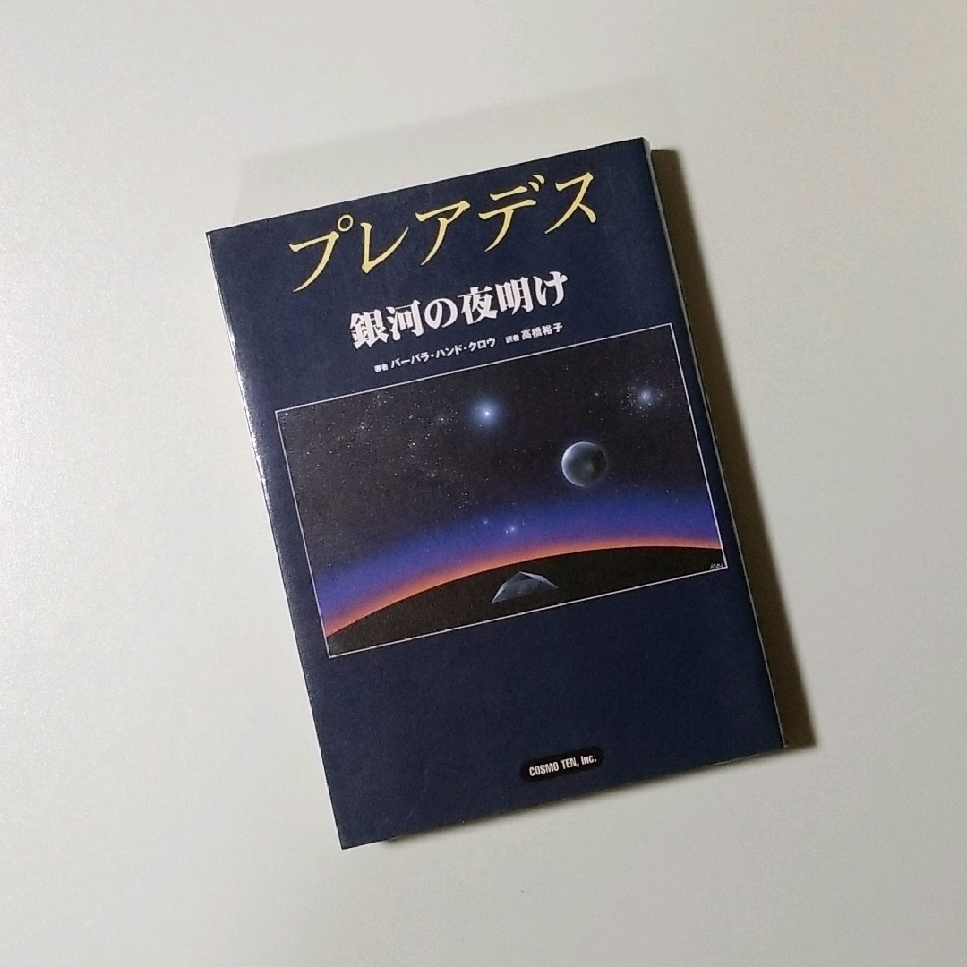 プレアデス銀河の夜明け エンタメ/ホビーの本(住まい/暮らし/子育て)の商品写真