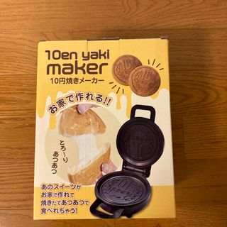 10円焼きメーカー　新品•未使用(調理道具/製菓道具)