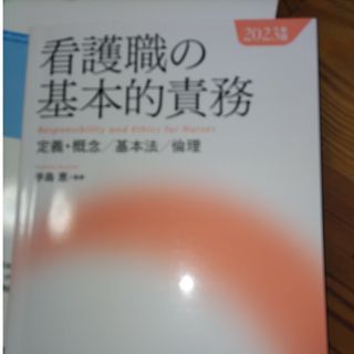 新品　看護職の基本的責務(健康/医学)