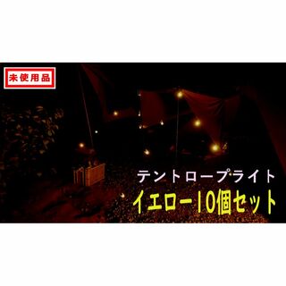 テントロープライト(イエロー) 10個セット(ライト/ランタン)