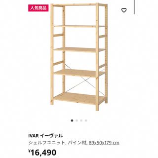 IKEA - 引き渡し限定！　IKEA  イーヴァル　収納棚　オープンシェルフ　オープンラック