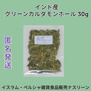 インド産 グリーンカルダモンホール30g  スパイス(調味料)