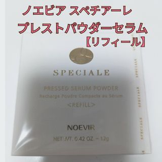 ノエビア スペチアーレ薬用プレストパウダーセラム【リフィール】(フェイスパウダー)