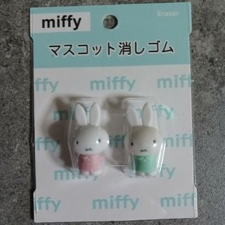 miffy - 【新品未開封】ミッフィー  マスコット 消しゴム