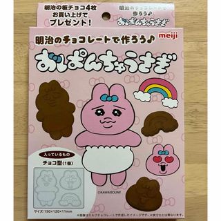 オパンチュウサギ(おぱんちゅうさぎ)のおぱんちゅうさぎ　明治　チョコレート型　型　明治チョコレート　おぱんちゅうさぎ型(キャラクターグッズ)