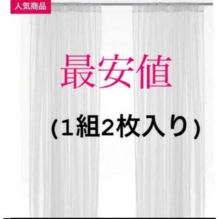 イケア(IKEA)の【新品】IKEA リル ネットカーテン 1組 2枚入り ホワイト(レースカーテン)