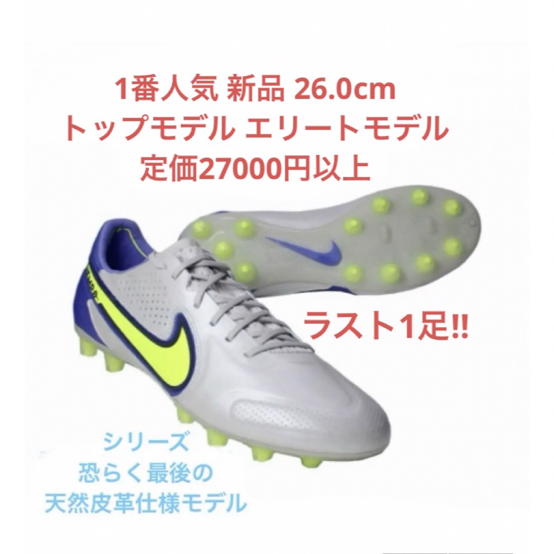 ラスト２個】ＮＩＫＥティエンポ レジェンド プロ 27.0ｃｍ-