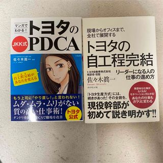 トヨタの自工程完結　マンガでわかる! トヨタのJKK式PDCA  2冊セット(ビジネス/経済)