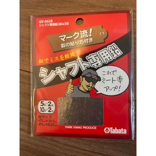 タバタ(Tabata)のタバタ シャフト専用鉛 5g 10g 各2個セット GV-0626 マーク流(その他)