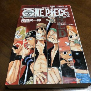 ワンピース(ONE PIECE)のＯＮＥ　ＰＩＥＣＥ　ＲＥＤ　ＧＲＡＮＤ　ＣＨＡＲＡＣＴＥＲＳ(少年漫画)