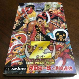 ワンピース(ONE PIECE)のＯＮＥ　ＰＩＥＣＥ　ＦＩＬＭ　Ｚ(少年漫画)