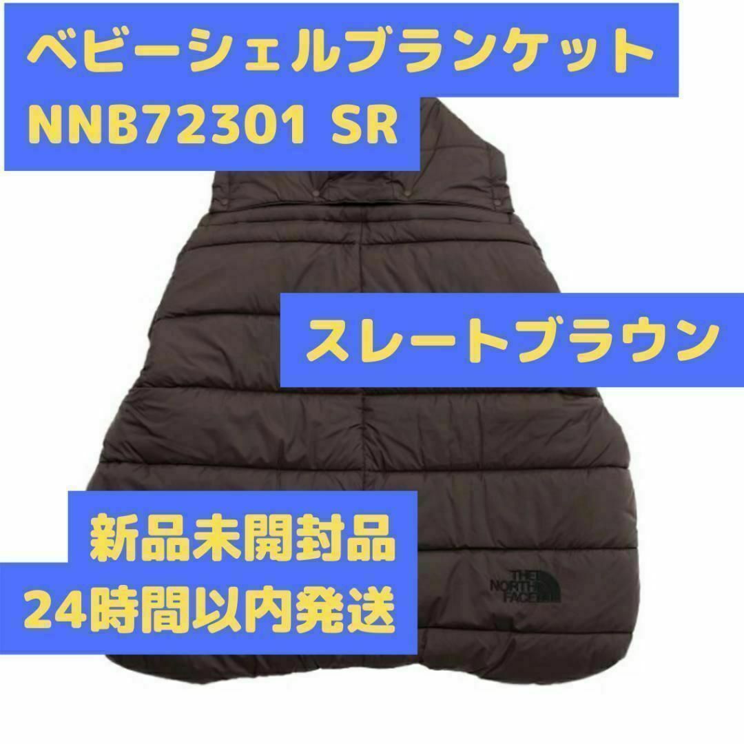 ベビーシェルブランケット NNB72301 SR スレートブラウン キッズ/ベビー/マタニティの外出/移動用品(その他)の商品写真