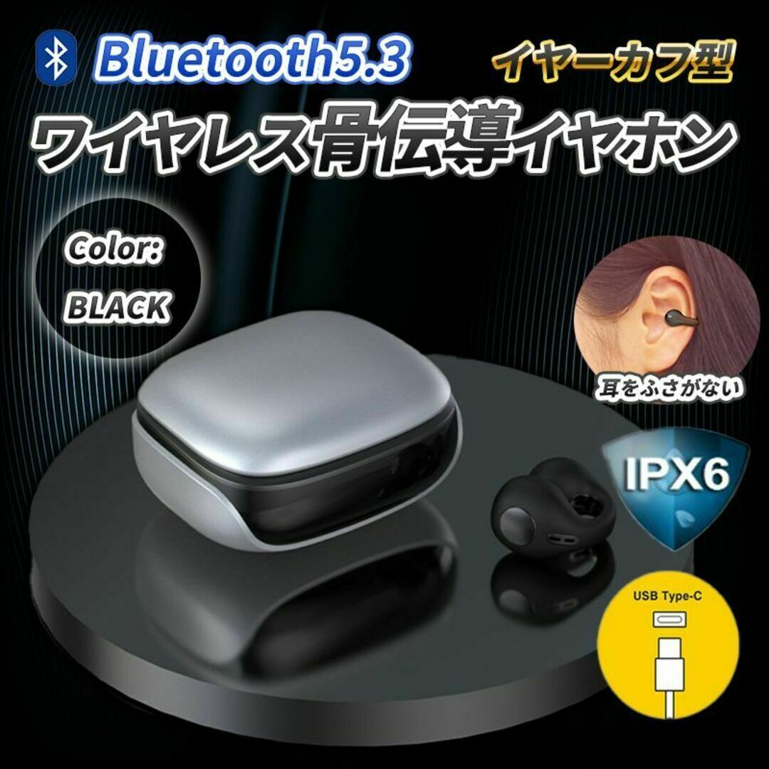 最新 骨伝導 イヤホン ブラック イヤーカフ型 ワイヤレス Bluetooth スマホ/家電/カメラのオーディオ機器(ヘッドフォン/イヤフォン)の商品写真