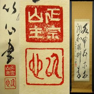 掛軸 正宗山主 竹心『二行書』茶掛け 紙本 肉筆 無地箱付 掛け軸 p03235(書)