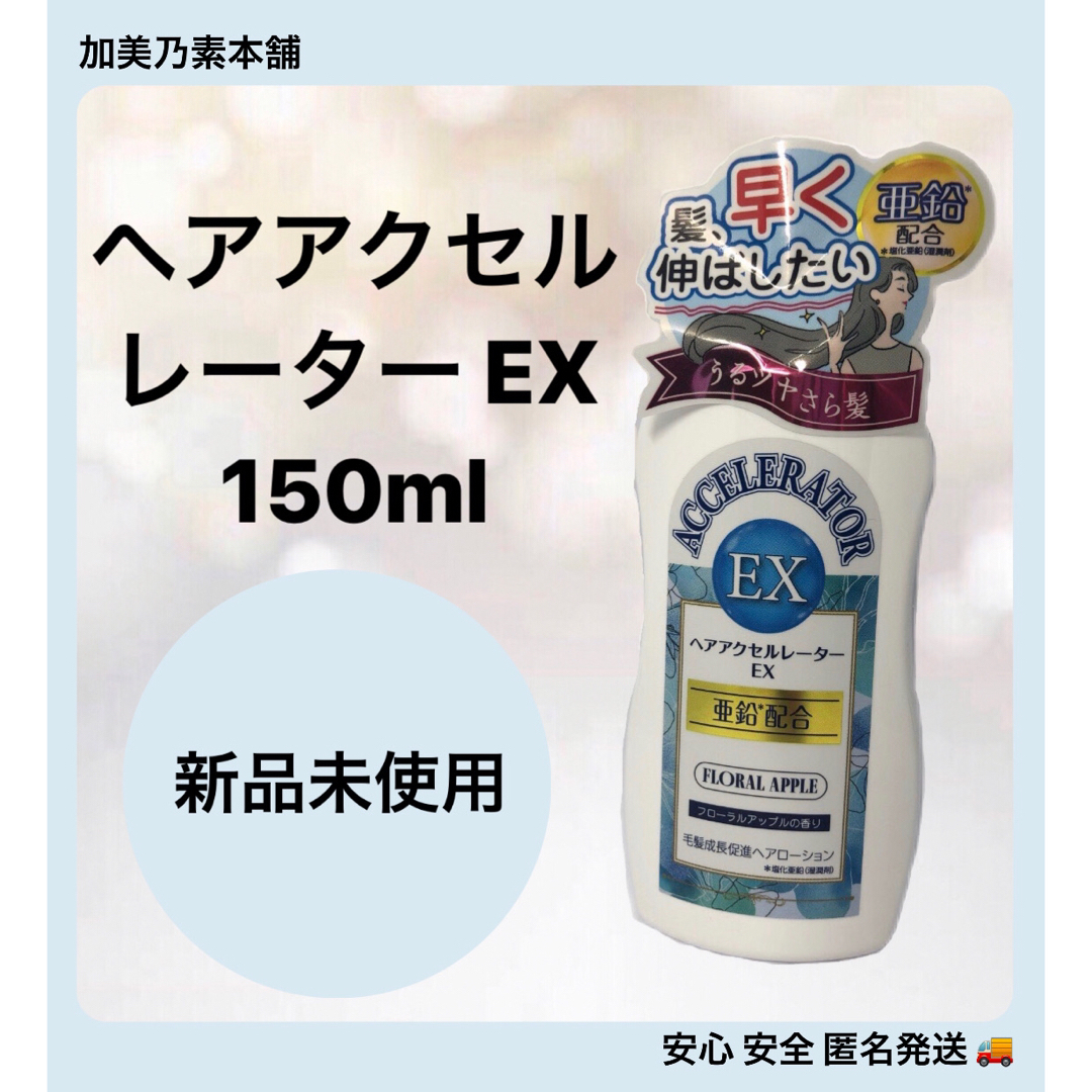 加美乃素(カミノモト)のヘアアクセルレーター EX  コスメ/美容のヘアケア/スタイリング(その他)の商品写真