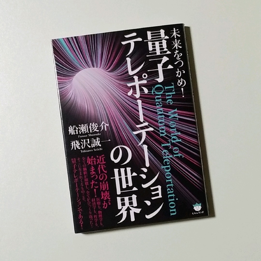 未来をつかめ! 量子テレポーテーションの世界 エンタメ/ホビーの本(住まい/暮らし/子育て)の商品写真