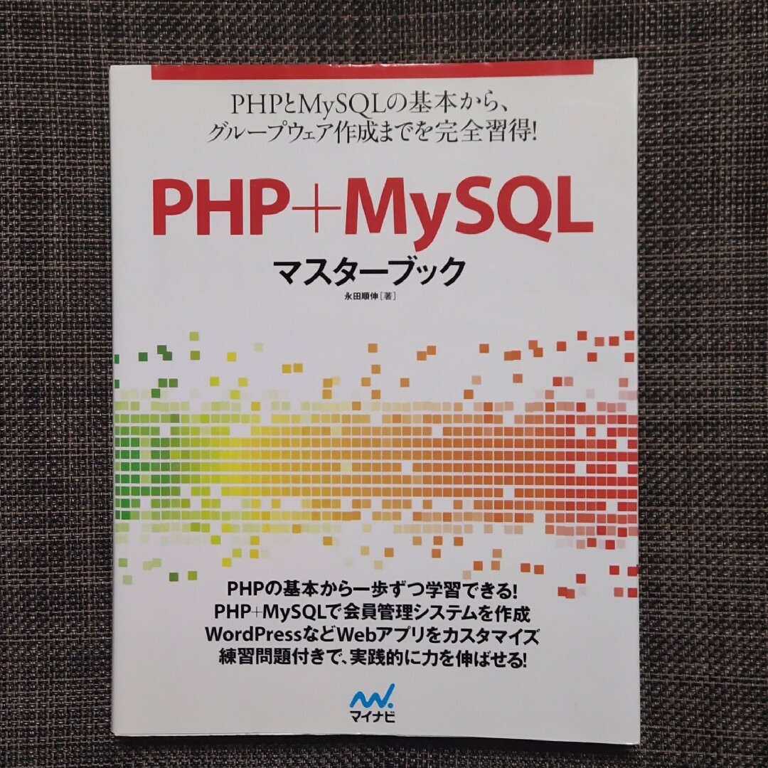 ＰＨＰ＋ＭｙＳＱＬマスタ－ブック エンタメ/ホビーの本(コンピュータ/IT)の商品写真