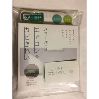 コジット(COGIT)のパワーバイオ　エアコンのカビきれい　コジット製 2個 (日用品/生活雑貨)