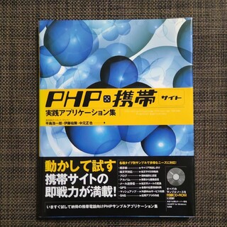 ＰＨＰ×携帯サイト実践アプリケ－ション集(コンピュータ/IT)