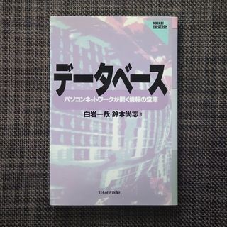 ニッケイビーピー(日経BP)のデ－タベ－ス パソコンネットワークが開く情報の宝庫(コンピュータ/IT)