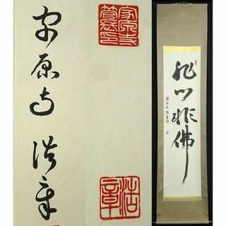 掛軸 家原寺住職 寺西浩章『一行書』紙本 肉筆 合せ箱付 掛け軸 a052914(書)