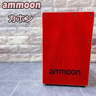 【美品】ammoon カホン ボックスドラム ハンドドラム バッグ付き(その他)