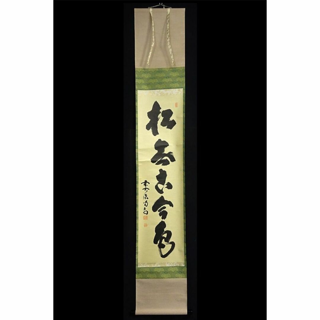 掛軸 紫野大徳寺 細合喝堂『一行書』茶掛け 紙本 共箱付 掛け軸 掛軸 紫野大徳寺 細合喝堂『一行書』茶掛け 紙本 共箱付 掛け軸