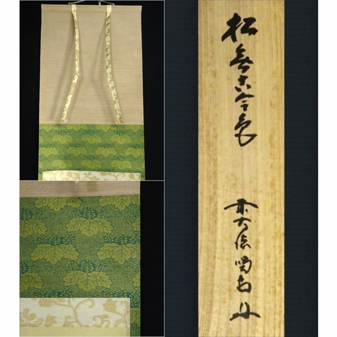 掛軸 紫野大徳寺 細合喝堂『一行書』茶掛け 紙本 共箱付 掛け軸 掛軸 紫野大徳寺 細合喝堂『一行書』茶掛け 紙本 共箱付 掛け軸