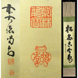 掛軸 紫野大徳寺 細合喝堂『一行書』茶掛け 紙本 共箱付 掛け軸 s031118(書)