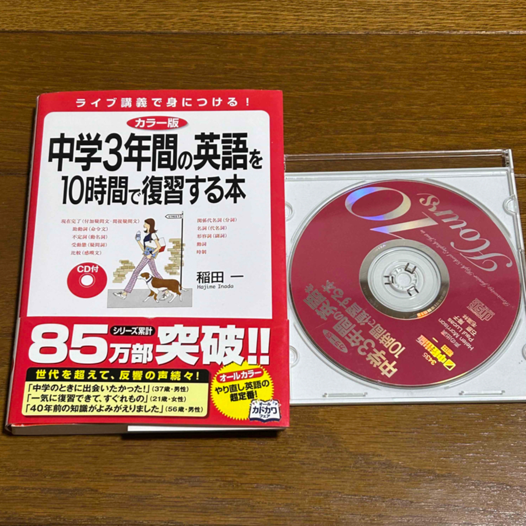 角川書店(カドカワショテン)のカラー版 中学3年間の英語を10時間で復習する本 CD付き エンタメ/ホビーの本(語学/参考書)の商品写真