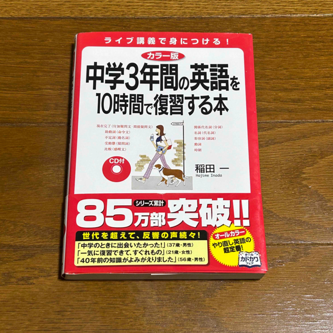 角川書店(カドカワショテン)のカラー版 中学3年間の英語を10時間で復習する本 CD付き エンタメ/ホビーの本(語学/参考書)の商品写真