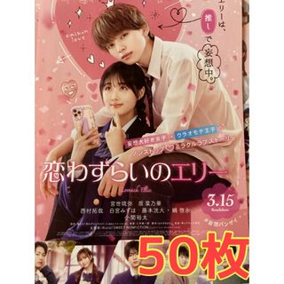 ジャニーズジュニア(ジャニーズJr.)の映画 恋わずらいのエリー フライヤー チラシ ５０枚　宮世琉弥 西村拓哉 綱啓永(印刷物)