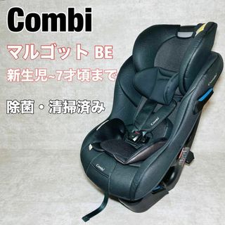 【良品】コンビ Combi チャイルドシート マルゴット BE ランプブラック(自動車用チャイルドシート本体)