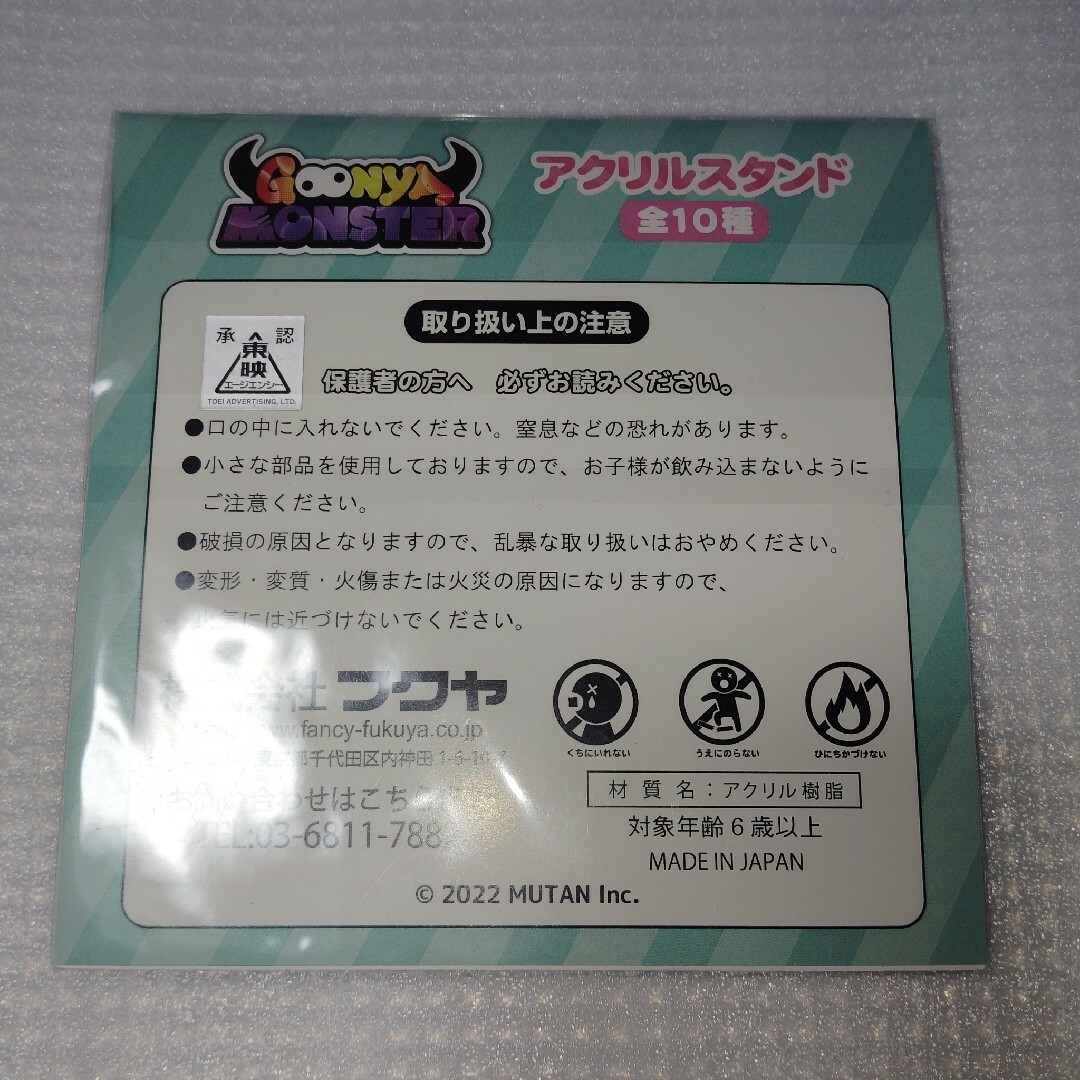 BANDAI(バンダイ)のGOONYA MONSTER ぐーにゃん アクリルスタンド エンタメ/ホビーのおもちゃ/ぬいぐるみ(キャラクターグッズ)の商品写真