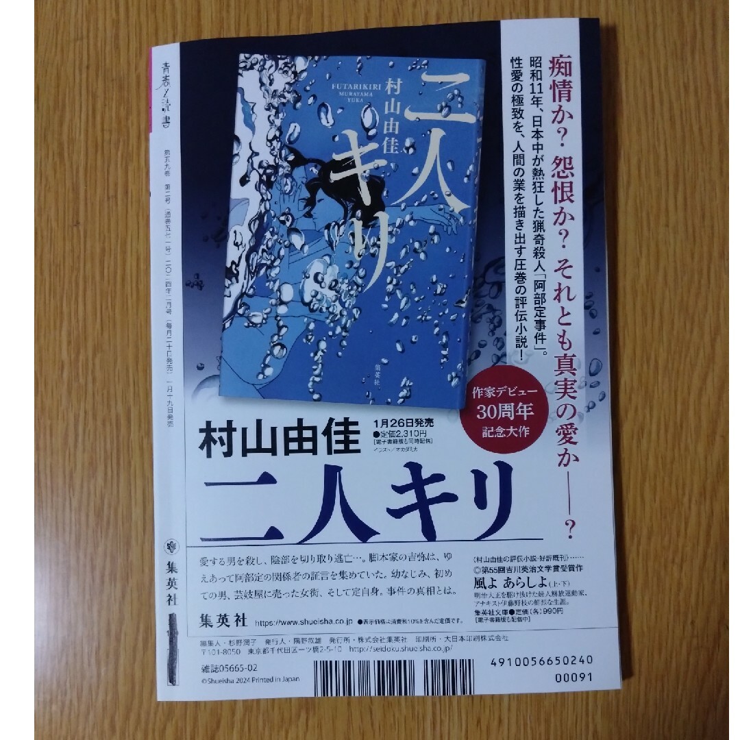 集英社(シュウエイシャ)の青春と読書　2024年2月号　集英社 エンタメ/ホビーの雑誌(アート/エンタメ/ホビー)の商品写真