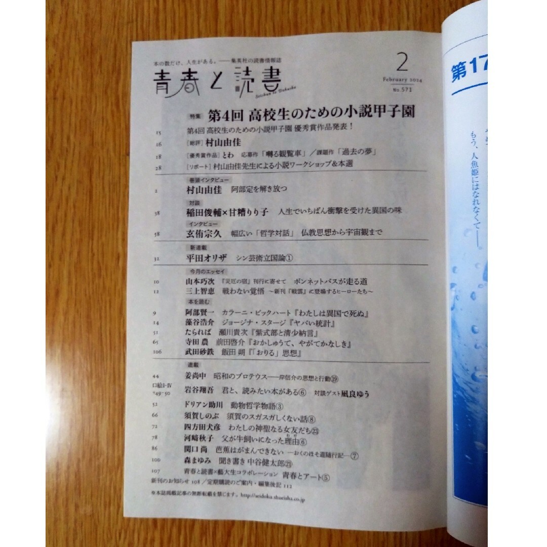 集英社(シュウエイシャ)の青春と読書　2024年2月号　集英社 エンタメ/ホビーの雑誌(アート/エンタメ/ホビー)の商品写真