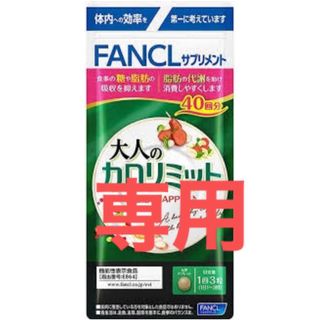 ファンケル(FANCL)の専用出品 大人のカロリミット (ダイエット食品)