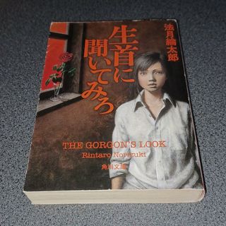 カドカワショテン(角川書店)の生首に聞いてみろ(文学/小説)