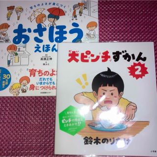 絵本　「大ピンチずかん②」鈴木のりたけ「おさほうえほん」　高濱正伸　2冊セット(住まい/暮らし/子育て)