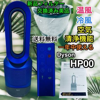 ダイソン(Dyson)の新品フィルター付き♪ Dyson hp00 Pure Hot+Cool 空気清浄(ファンヒーター)