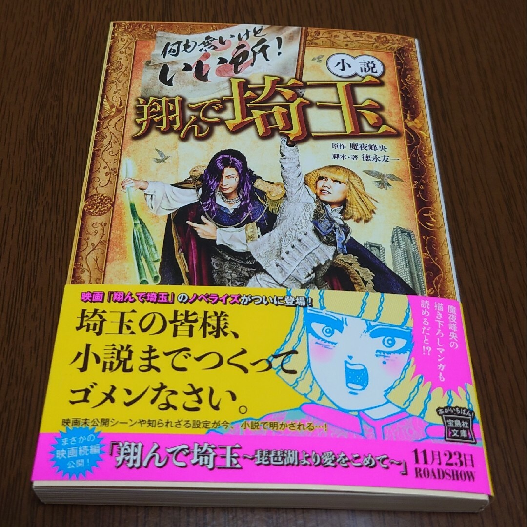 文庫2冊セット「小説翔んで埼玉」「小説翔んで埼玉～琵琶湖より愛をこめて～」